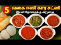 5 விதமான ஈஸி & டேஸ்ட்டி கார சட்னி | Kara Chutney Recipes in Tamil | Chutney for Idli Dosa | Chutneys