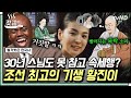 [#벌거벗은한국사] 기생이지만 아무 남자나 만나지 않았던 황진이❌ 조선시대 스님까지 못 참게 만든 마성의 매력 소유자 황진이의 이상형은? | #갓구운클립