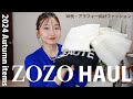 【ZOZOTOWN購入品】今季の激押しな秋冬アイテム2点購入！！大人可愛いデザイン好きは必見♡【アラフォーファッション購入品】