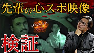 《心霊現象検証》デニスさんが体験した心霊映像の真偽を検証してみた