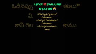 love failure status 💔💔💔|| telugu love failure dailouges