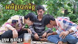 អាមិត្តបោកមិត្ត/ក្រុម កូនខ្មែរ