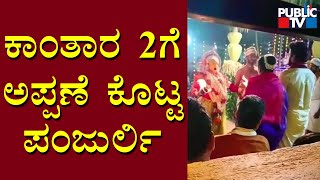 Panjurli Daiva Gives Permission For Kantara 2 Movie | Rishab Shetty | Public TV