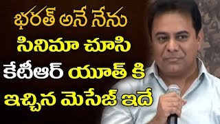 KTR Gives Message to Young Stars | Vision for Better Tomorrow | Bharat Ane Nenu Movie | YOYO TV