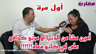 أخت أمين تكشف المستور بعد ما مشا من الدنيا او مرتو كدافع على لي كانو معاه