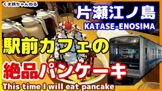 【片瀬江ノ島駅・観光】エッグスンシングス☆カフェで食べるパンケーキ