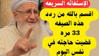 ردد هذه الصيغه 33 مره ثم أطلب من الله ما تريده  وراقب مايحدث لك بعدها تقضي حاجتك في نفس اليوم 🤗