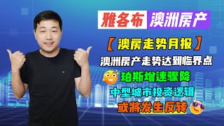 【澳洲房产】澳房走势月报｜澳洲房产走势达到临界点｜珀斯增速骤降｜中型城市投资逻辑或将发生反转｜【雅各布澳洲房产生活148期】