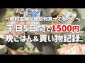 【食費月2万】平日5日間で1500円の節約晩ごはん＆買い物記録【2人暮らし】