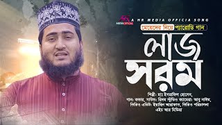 মেয়েদের নিয়ে সেরা প্যারোডি গজল | Laj Sorom | Islamic song 2022 bangla | Esrafil Hossen Gojol