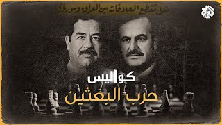 حرب البعثين .. خفايا الصراع بين صدام حسين وحافظ الأسد │ كواليس