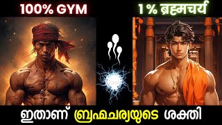 Gym Vs Brahmacharya Motivational Video {2024} | Malayalam #FitnessJourney