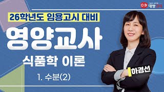 2026학년도 임용 영양교사 대비 식품학 이론 -  1. 수분(2)_하경선 교수