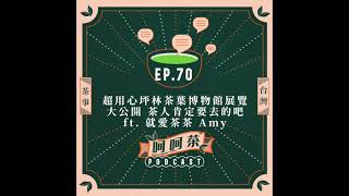 Ep.70 超用心坪林茶葉博物館展覽大公開，茶人肯定要去的吧？ ft. 就愛茶茶 Amy