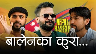 बालेनका कुरा !  Bijay Baral & Mahesh Tripathi l SWS CLIP