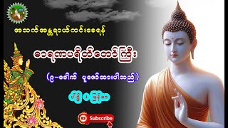 အန္တရာယ်ကင်း ဓာရဏပရိတ်တော်ကြီး။ အိမ်တွင် နံနက်တိုင်း နေ့စဉ် နာယူပူဇော်ပါ။