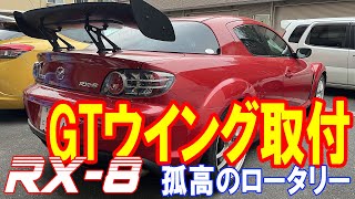 【マツダRX-8日記】vol.2 GTウイング　加工・取付