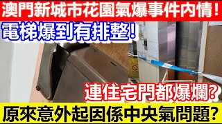 🔴澳門新城市花園氣爆事件內情！電梯爆到有排整！連住宅門都爆爛？原來意外起因係中央氣問題？｜CC字幕｜Podcast｜日更頻道 #東張西望 #何太 #何伯 #李龍基