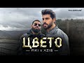 Фики x Азис - Цвето -- Fiki x Azis - Cveto | Official 4K Video, 2024  ♪