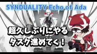 【SYNDUALITYEchoofAda】超久しぶりにシンデュアリティ。タスク進める②【シンデュアリティ】