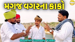 મગજ વગરના કાકો//Gujarati Comedy Video//કોમેડી વિડીયો SB HINDUSTANI