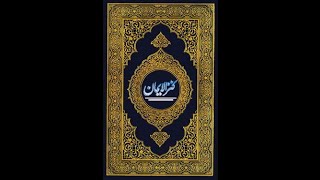 Quran Sharif | Kanzul Iman Juz(PARA)1 |With Urdu Translation| Ala Hazrat Ahmad Raza(Islamic scholar)