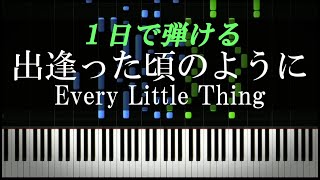 出逢った頃のように / Every Little Thing【ピアノ初心者向け・楽譜付き】