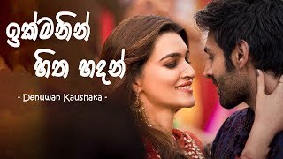 Ikmanin Hitha Hadan Official Video අවසරයි - Denuwan Kaushaka  New Sinhala Song 2019