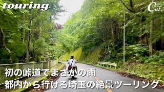 【関東の峠道といえばココ】秩父ツーリング