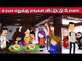 Part- 68 எம்மா எதுக்கு எங்கள விட்டுட்டு போனா #tamilcartoon #animation #rajeepapatamilcartoon