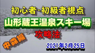 初心者･初級者視点 山形蔵王温泉スキー場攻略法 Part2中森編