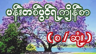 ပန်းတစ်ပွင့်ရဲ့ကျိန်စာ { စ / ဆုံး } တင်ဆက်သူ-မချစ်စု