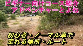 【初心者向け】オフロードコース紹介　アドベンチャーとよね　ジムニー　クロカン