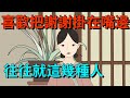 喜歡把「謝謝」掛在嘴邊的，往往就這幾種人，別看錯了！【大道無形】#为人处世#识人术#交往#人际关系