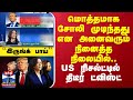 மொத்தமாக சோலி முடிந்தது என அனைவரும் நினைத்த நிலையில்.. US ரிசல்ட்டில் திடீர் ட்விஸ்ட்