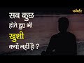 Margdarshan - Sabkuch Hote Huye Bhi Khushi Kyun Nahin Hai ? - सब कुछ होते हुए भी खुशी क्यों नहीं है?