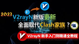 【2023最新】V2rayN 史诗级加强,新版更新全面取代了Clash 家族?V2rayN新手入门到精通全教程,平台级客户端,性能强大,全新UI,直观测速机制,TUN模式,自动更新订阅&Win全教程!