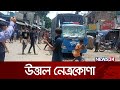 নেত্রকোণায় পুলিশের গাড়িতে হা ম লা | Netrokona | News24