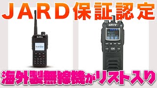 JARDアマチュア無線保証認定リストに海外製DMRトランシーバーや28MHzトランシーバーが加わった！