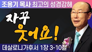 조용기 목사 성경강해 데살로니가후서 시리즈 - 