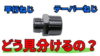 【管用ねじ】２分で分かる！平行・テーパーねじの違い