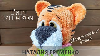 Тигр крючком из плюшевой пряжи. Давайте свяжем вместе!