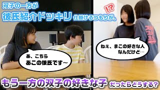 【ドッキリ】双子の一方が彼氏を連れてくるドッキリを仕掛けるつもりが、彼氏役の男の子がもう一方の双子の好きな子と分かったらドッキリを続ける？それともネタバラシしちゃう？