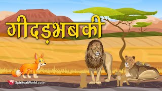 गीदड़भबकी 🦊🦁🐘 डर के मारे सियार के रोंगटे खड़े हो गये|
