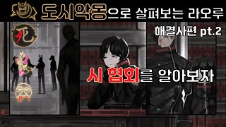 시 협회를 간단하게 알아보자 [Library of Ruina]