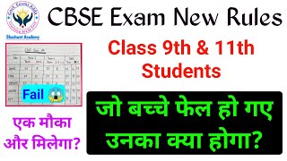 CBSE Class 9th and 11th New Updates regarding Compartment Exam, Pass Criteria and Grace Marks | सच