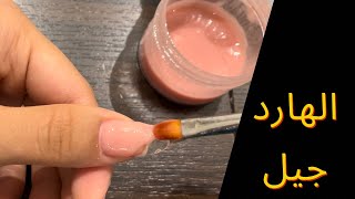 خطوات فرد الهارد جيل كالمحترفات |Hard gel💅