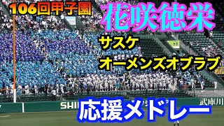 花咲徳栄応援メドレー　サスケ／オーメンズオブラブ　【106回全国高校野球選手権　白樺学園戦】