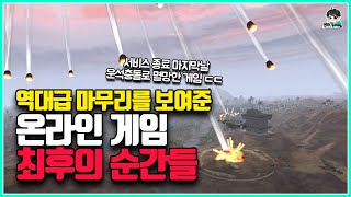 전설적인 마무리를 보여준 온라인 게임들의 마지막 모습