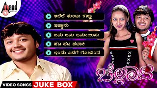 Chellata Kannada Video Songs Jukebox | Golden ⭐ Ganesh | Rekha Vedavyas | Gurukiran | M.D.Shreedhar